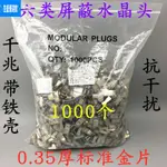 【現貨】超五類六類帶屏蔽水晶頭RJ45千兆6類8P8C網絡金屬接頭鍍金 🌱吉盛23🌱