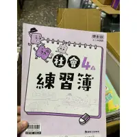 在飛比找蝦皮購物優惠-1569 二手書，國小社會4上練習簿，康軒版， 12年國教，