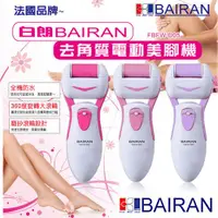 在飛比找蝦皮購物優惠-白朗 電動美腳機 BAIRAN 可水洗 去角質 出清品~~ 