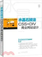 在飛比找三民網路書店優惠-水晶石技法CSS+DIV商業網站設計（簡體書）