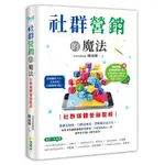 社群營銷的魔法 社群媒體營銷聖經 5G網路時代 網路致富寶典 被動收入系統 企業轉型 發展事業 營銷權威著作 創造財富