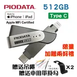 PIODATA IXFLASH LIGHTNING/TYPE C IOS專用OTG雙頭隨身碟 512GB