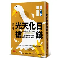 在飛比找蝦皮商城優惠-光天化日搶錢：稅賦如何形塑過去與改變未來？