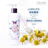 在飛比找蝦皮購物優惠-Ludiliya 綠迪麗雅 瞬間活化護髮精油 240ml /