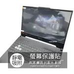 華碩 ASUS FX607JV FX607JU FX607J 16吋 16:10 筆電 螢幕保護膜 螢幕貼 螢幕保護貼