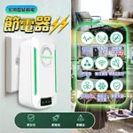 【德國進口 】節電器 家用節電器 全屋智能節電器 德國節電器 省電王 降低流動電壓 冰箱冷氣節電 防耗電