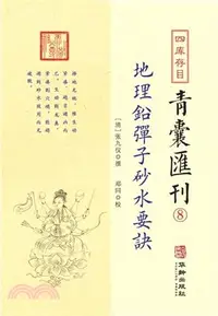 在飛比找三民網路書店優惠-四庫存目青囊彙刊8：地理鉛彈子砂水要訣（簡體書）