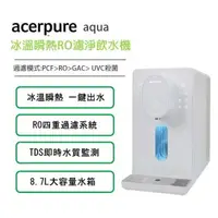 在飛比找樂天市場購物網優惠-【acerpure】aqua 冰溫瞬熱RO濾淨飲水機(北極光