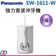 【信源】【Panasonic國際牌水箱式強力音波沖牙機】 EW-1611-W / EW1611W ＊線上刷卡