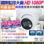 監視器 星光級 1080P 內建收音  內建麥克風 同軸音頻 200萬 防水半球紅外線攝影機