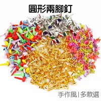 在飛比找蝦皮商城優惠-圓形兩腳釘 DIY材料 雙腳釘 蘑菇釘 活扣 手作 美勞 素