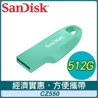 在飛比找PChome24h購物優惠-SanDisk CZ550 512G Ultra Curve