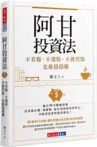 在飛比找博客來優惠-阿甘投資法：不看盤、不選股、不挑買點也能穩穩賺