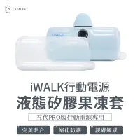 在飛比找蝦皮商城優惠-iWALK 液態矽膠果凍套 五代RPO版專用 果凍套 行動電