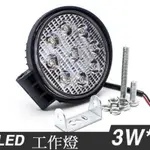 LED 27W附發票 圓型方型倒車燈貨 貨車照輪燈 堆高機警示燈 霧燈 工作燈 探照燈10-80V電壓台灣出貨送小配件包