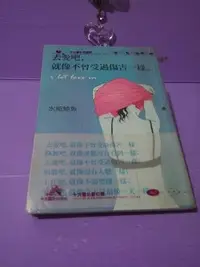 在飛比找Yahoo!奇摩拍賣優惠-✿珠兒小鋪✿C【文叢小說 】【去愛吧,就像不曾受過傷害一樣】