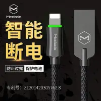 在飛比找Yahoo!奇摩拍賣優惠-【現貨】mcdodo麥多多 適用蘋果傳輸線 智能斷電 傳輸發