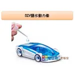 哥白尼的實驗室/科學玩具/DIY鹽水動力車(袋裝)/可加購金屬燃料電池配件/鹽水車 環保電池 伏打電池/理化教具/