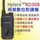 Hytera BD308 數位對講機 免執照 通話清晰 輕薄短小 軍規品質 堅固耐用 無線電 對講機