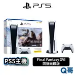 PS5 《FINAL FANTASY XVI》 同捆光碟版主機 PLAYSTATION 5 索尼 FF16 主機