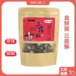 ✨WOOJI~2024/09/29【食鮮屋三菇酥100G 原味/椒麻】  (全館滿199出貨唷)#香菇#秀珍菇#白精靈菇