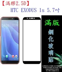 在飛比找樂天市場購物網優惠-【滿膠2.5D】HTC EXODUS 1s 5.7吋 亮面滿