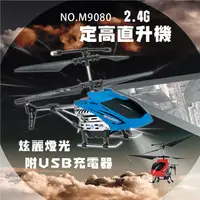 在飛比找PChome24h購物優惠-【瑪琍歐玩具】2.4G遙控定高直升機/M9080