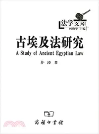 在飛比找三民網路書店優惠-古埃及法研究（簡體書）