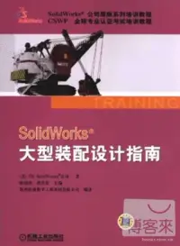 在飛比找博客來優惠-SolidWorks大型裝配設計指南