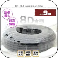 在飛比找蝦皮購物優惠-【飛翔商城】8D-SFA 無線電專用 8D 訊號線 9m◉公