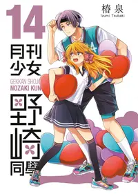 在飛比找誠品線上優惠-月刊少女野崎同學 14