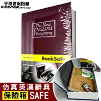 在飛比找Yahoo奇摩購物中心優惠-【守護者保險箱】仿真 書本 字典型 保險箱 保險櫃 保管箱 