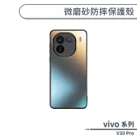 在飛比找蝦皮商城優惠-vivo V30 Pro 微磨砂防摔保護殼 手機殼 保護套 