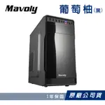 【MAVOLY 松聖】葡萄柚(黑) 水果系列-電腦機殼 M-ATX USB3.0亮面機箱