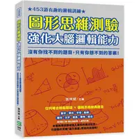 在飛比找PChome24h購物優惠-圖形思維測驗，強化大腦邏輯能力：453道有趣的邏輯訓練，沒有