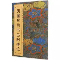 在飛比找Yahoo!奇摩拍賣優惠-書籍#明董其昌書岳陽樓記 中國歷代碑帖經典