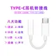 type-c轉接線 適用ipad小米華為安卓手機耳機轉接頭 3.5mm音頻線421