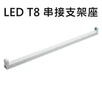 在飛比找蝦皮購物優惠-T8 LED 簡易支架 支架 燈座 一/兩/三/四 尺 T8