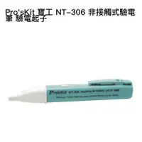 在飛比找蝦皮購物優惠-Pro'sKit 寶工 NT-306 非接觸式驗電筆 驗電起