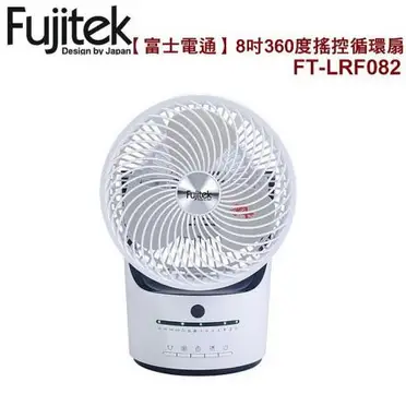 Fujitek富士電通 8吋360度搖控循環扇 3段風速調整 FT-LRF082