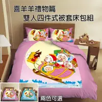 在飛比找PChome24h購物優惠-【喜羊羊&灰太狼】禮物篇-雙人四件式被套床包組