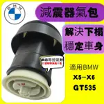 現貨秒發 BMW 後氣囊 避震器 空氣懸吊 後氣包 氣壓 氣囊 E70 X5 E71 X6 GT535 528 後減震器