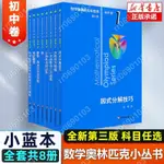 奧數小叢書 第三版 初中卷系列 1-8 套裝全8本 單墫 競賽奧賽教輔書舉一反三 正版 初中數學奧林匹克