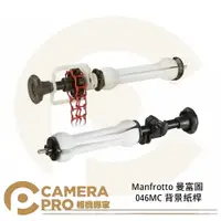 在飛比找樂天市場購物網優惠-◎相機專家◎ Manfrotto 曼富圖 046MC 背景紙