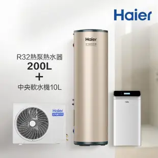 【Haier 海爾】R32熱泵熱水器200L+中央軟水機(不含安裝)