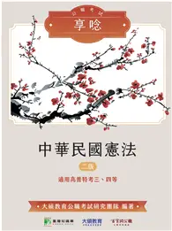 在飛比找TAAZE讀冊生活優惠-公職考試享唸【中華民國憲法】［適用高普特考三、四等］（二版）