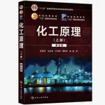 【全新有貨】化工原理(五版)上冊書籍＆實體書