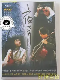 在飛比找Yahoo!奇摩拍賣優惠-夜奔 劉若英 黃磊 戴立忍 DVD 旺達の店