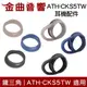 鐵三角 矽膠輔助環 3D輔助環 一對 ATH-CKS5TW 適用 | 金曲音響