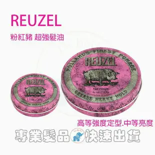 Reuzel 粉紅豬 藍豬 紅豬 灰豬 黑豬 白豬 水洗式髮油 油性 豬油 髮蠟 35g *La Bella shop*